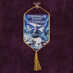 Купить вымпел северный флот - Магазин тельняшек.ру 8-800-700-93-18Вымпел 