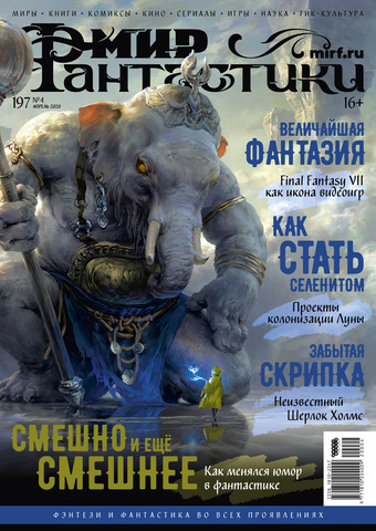 Мир фантастики #04 (197) 2020