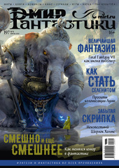 Мир фантастики #04 (197) 2020