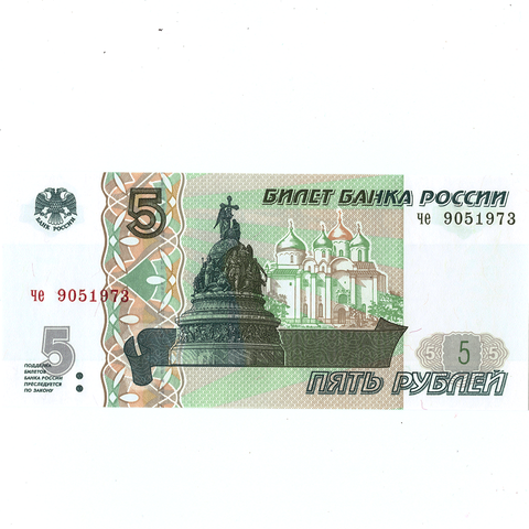 5 рублей 1997 г. год рождения или год свадьбы 1973 г. Пресс
