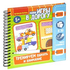 Компактные развивающие игры в дорогу Bondibon. "ТРЕНИРУЕМ ПАМЯТЬ И ВНИМАНИЕ"  5+