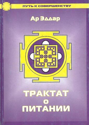 Трактат о питании
