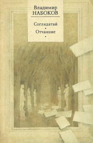 Отчаяние. Соглядатай