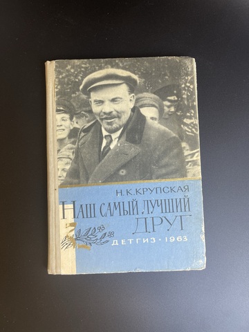 Книга Крупская Надежда. Наш самый лучший друг. Воспоминания о Ленине .Детгиз - 1963 год СССР