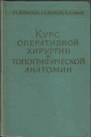 Курс оперативной хирургии и топографической анатомии