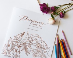 Раскраска "Мой Урал на блюдечке"