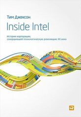 Inside Intel: История корпорации, совершившей технологическую революцию XX века