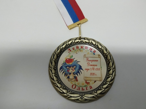 Медаль индивидуальная выпускнику д/с с номером и именем (ёжик)