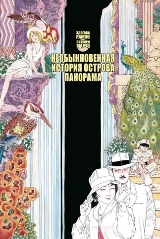 Необыкновенная история острова Панорама