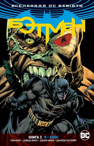 Вселенная DC. Rebirth. Бэтмен. Книга 3. Я - Бэйн (Б/У)