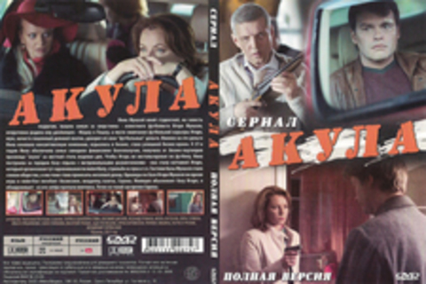 Акула (Сериал. Полная версия)