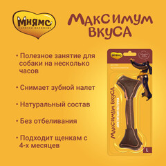Мнямс аппетитная косточка для собак размер L 