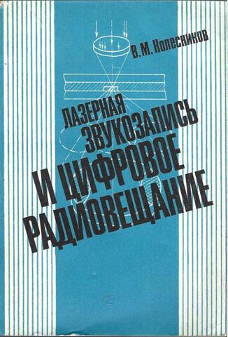 Лазерная звукозапись и цифровое радиовещание