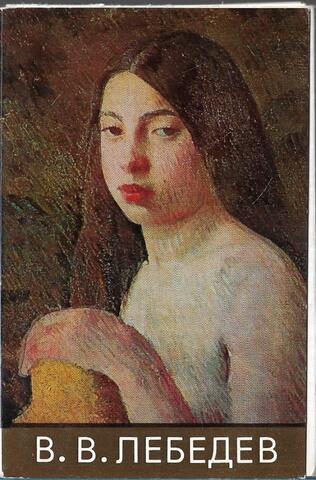 Владимир Владимирович Лебедев. Живопись и рисунок