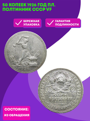 50 копеек 1926 год ПЛ. полтинник CCСР VF