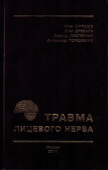 Травма лицевого нерва