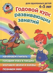 Ломоносовская школа. Годовой курс развивающих занятий: для детей 4-5 лет