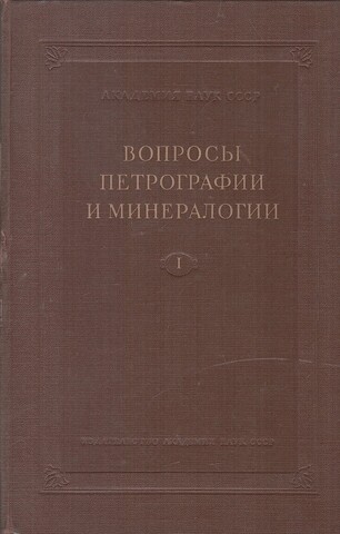 Вопросы петрографии и минералогии. В двух томах. Том I