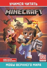 Minecraft Навстречу приключениям. Мобы Верхнего мира