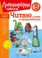 Читаю слова и предложения: для детей 6-7 лет (новое оформление)