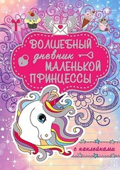 Волшебный дневник маленькой принцессы