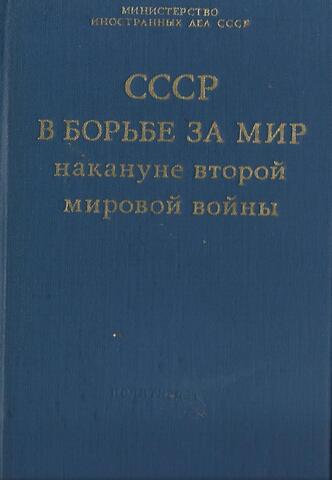 СССР в борьбе за мир накануне второй мировой войны(сент.1938-август 1939гг.)