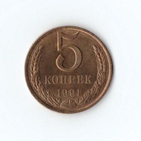 5 копеек 1991 г. Л XF