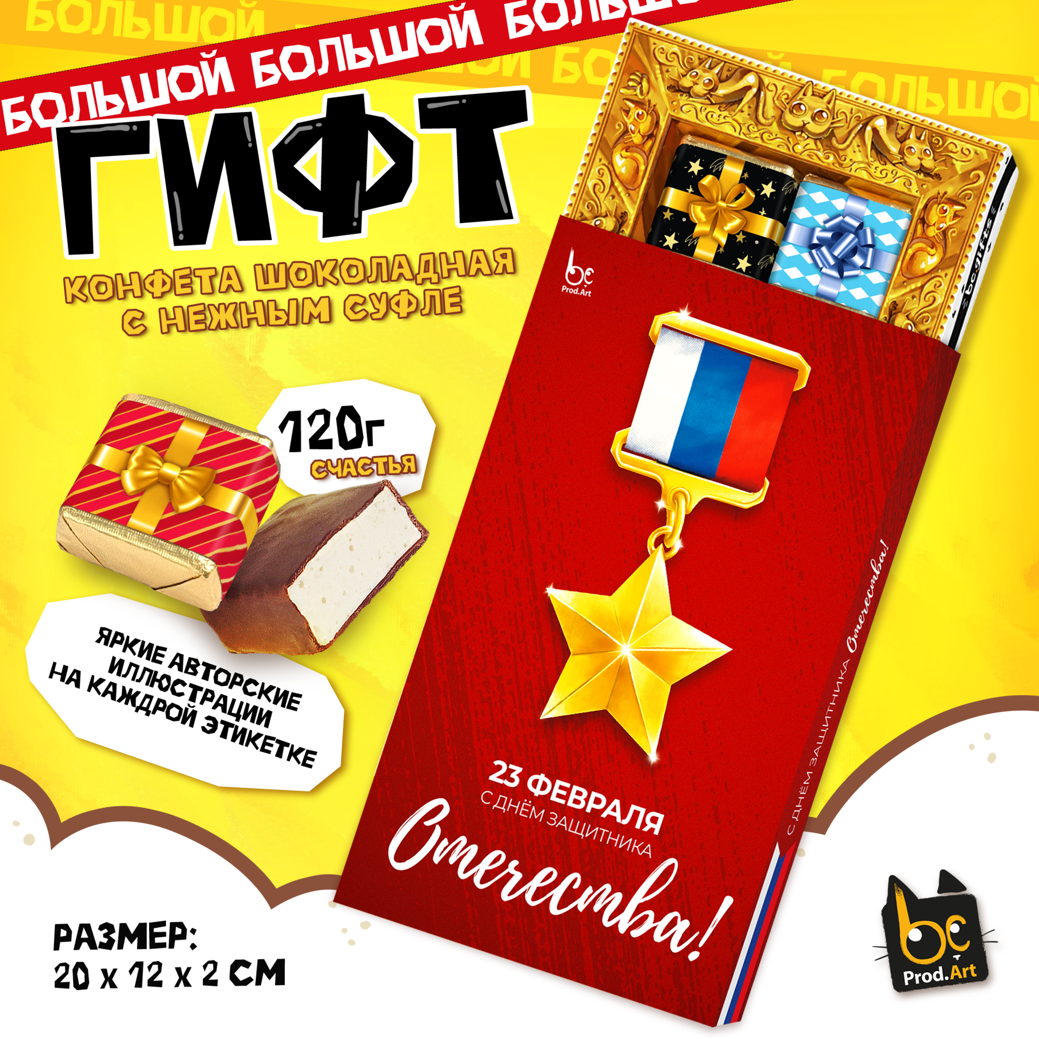 
ГИФТ, С ДНЕМ ЗАЩИТНИКА ОТЕЧЕСТВА, конфеты глазированные со сливочно-ванильной начинкой, 120 гр., TM Prod.Art