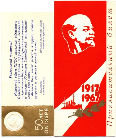 Пригласительный билет 1917-1967 гг. 50 летие ВОСР. Вкладыш-поздравление. Ленин тиснение XF