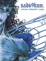 Артбук. Sad69kun. Слезы темного сада