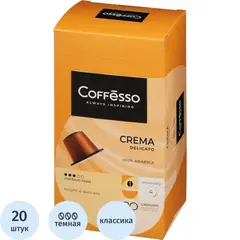 Кофе в капсулах Coffesso Crema Delicato, 100% Premium Arabica, 20кап