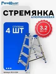 63-0-024 Стремянка алюминиевая двухсторонняя, 4 ступени (РемоКолор)