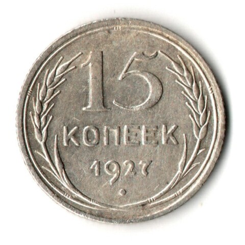 15 копеек 1927 год