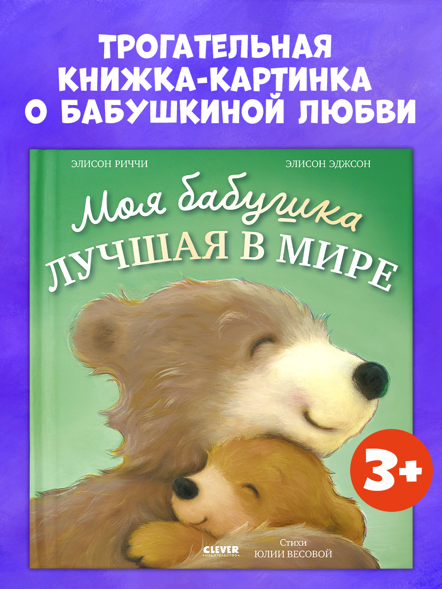

Книжки-картинки. Моя бабушка лучшая в мире
