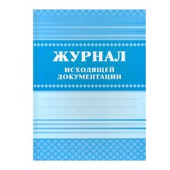 
          Журнал исходящей документации А4, 168 л., 7БЦ, ламинация, блок-писчая бумага, Учитель-Канц