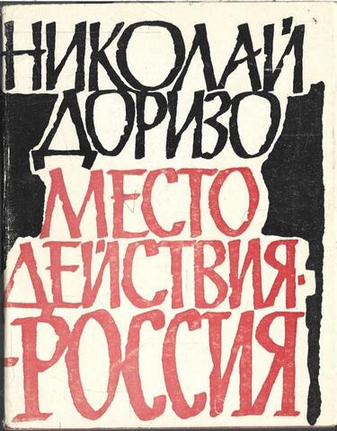 Место действия - Россия.