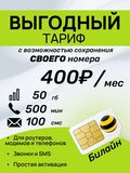 SIM-карта БИЛАЙН 50гб, 500минут,100смс за 400р в месяц. Официальная самостоятельная регистрация