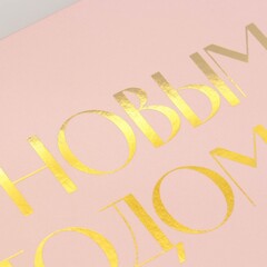 Коробка самосборная одиночная Прямоугольник, «С Новым годом», 20*18*5 см, 1 шт.