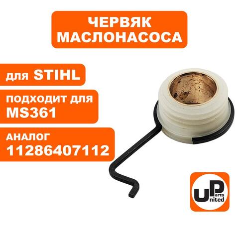 Червяк маслонасоса UNITED PARTS для STIHL MS361 с поводком 11286407112 (90-0612)