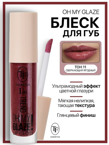 Блеск для губ I'm TREND тон 11 сверкающий ягодный TF