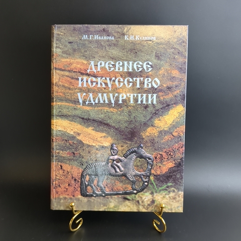 Книга - Древнее искусство Удмуртии - Иванова Куликов - Ижевск 2000 год - тир. 2000 экземпляров