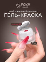 ГЕЛЬ-КРАСКА ДЛЯ НОГТЕЙ OMBRE цвет 32, 2 гр.