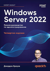 Windows Server 2022. Полное руководство по администрированию