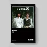 КИНО: КИНО: 45 (1982/2024) [Tape Edition]