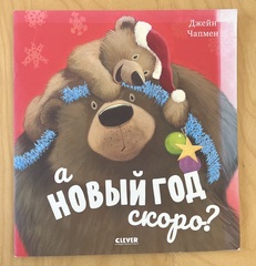 Книжки-картинки. А Новый год скоро?