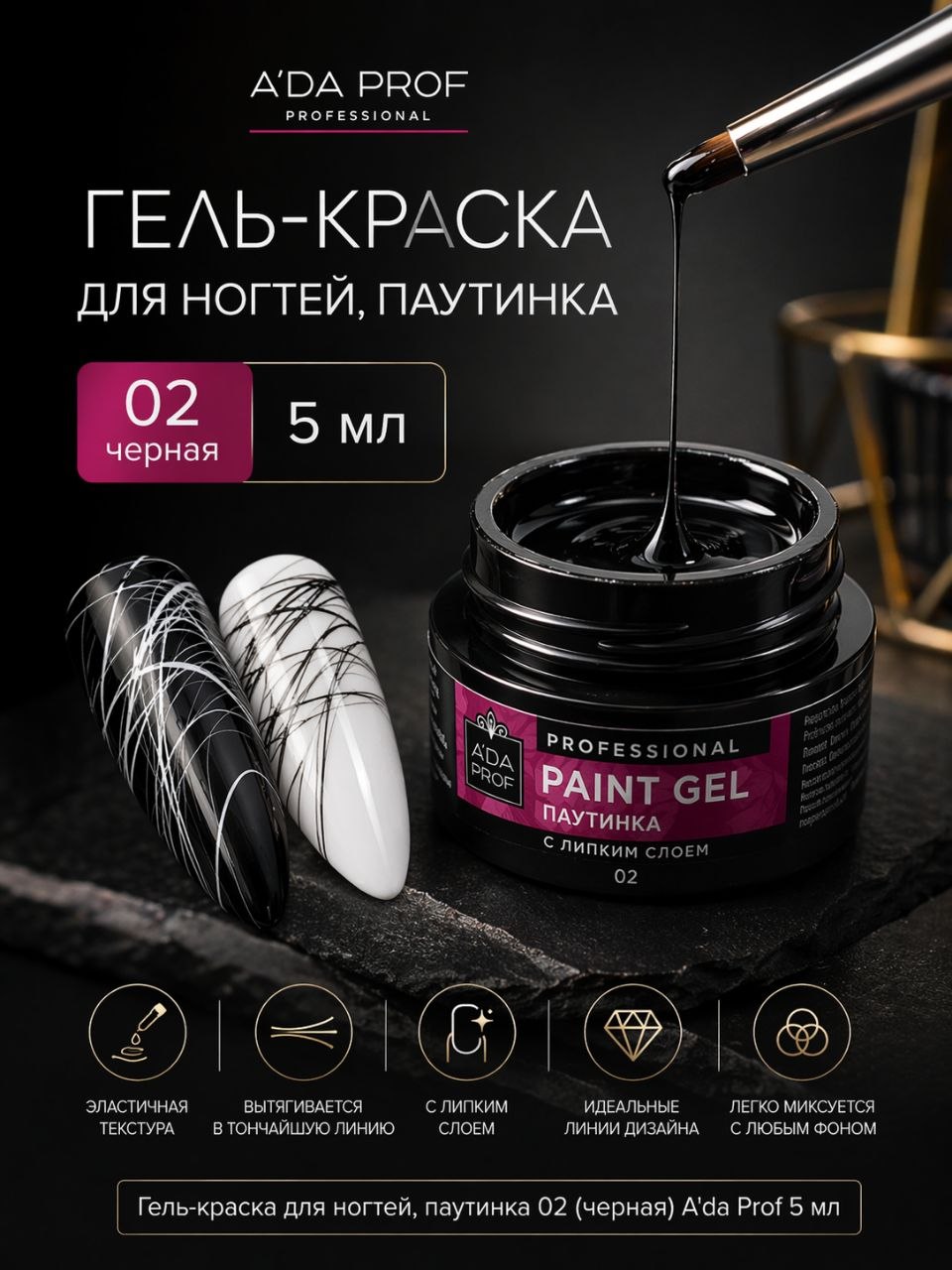 Гель-краска паутинка 5г банка 02 Черная