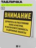 Табличка для обеспечения безопасности 