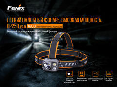 Налобный фонарь Fenix HP25RV2.0