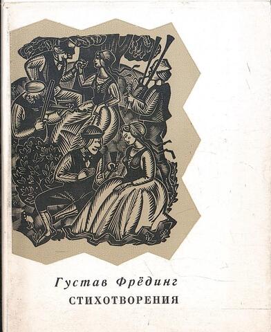 Фрединг. Стихотворения