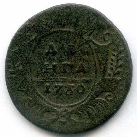Денга 1730 год. VG-F